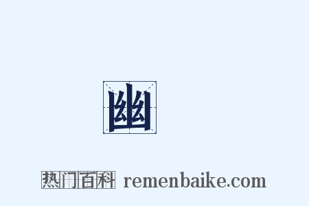 幽閉是什么意思的图片